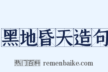 黑地昏天造句是什么意思的图片
